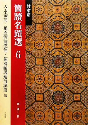 簡牘名蹟選(6) 甘粛篇1 秦・漢1・新