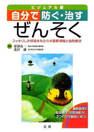 自分で防ぐ・治すぜんそく スッキリした呼吸をもたらす最新情報と自然療法 ビジュアル版