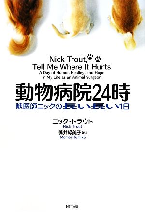 動物病院24時 獣医師ニックの長い長い1日