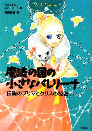 魔法の国の小さなバレリーナ(2) 伝説のプリマとクリスの秘密