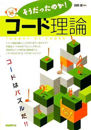 そうだったのか！コード理論 コードはパズルだ!!