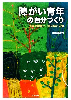 障がい青年の自分づくり 青年期教育と二重の移行支援