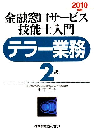 テラー業務 2級 金融窓口サービス 技能士入門(2010年版)