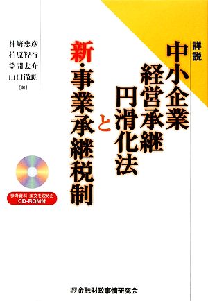 詳説 中小企業経営承継円滑化法と新・事業承継税制