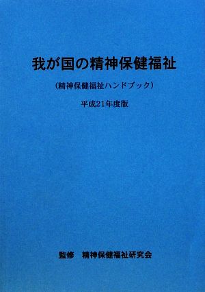 我が国の精神保健福祉(平成21年度版) 精神保健福祉ハンドブック