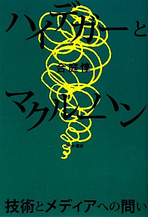 ハイデガーとマクルーハン 技術とメディアへの問い