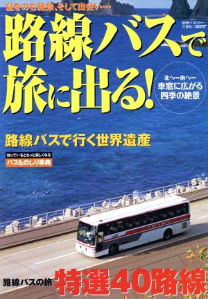 路線バスで旅に出る！