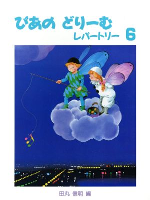 ぴあのどりーむ レパートリー(6) 初級ピアノテキスト ぴあのどりーむ