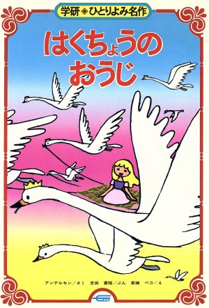 はくちょうのおうじ 学研・ひとりよみ名作