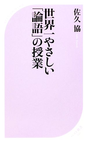 世界一やさしい「論語」の授業 ベスト新書