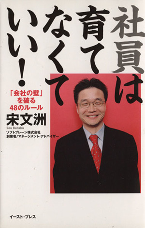 社員は育てなくていい！「会社の壁」を破る