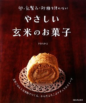 やさしい玄米のお菓子 卵・乳製品・砂糖を使わない