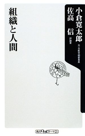 組織と人間 角川oneテーマ21