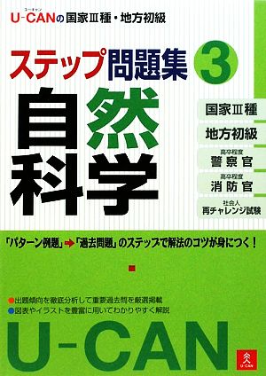 U-CANの国家3種・地方初級ステップ問題集(3) 自然科学