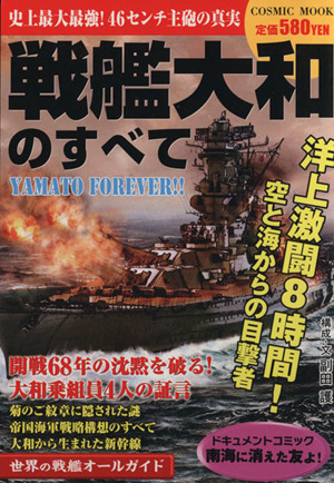 戦艦大和のすべて