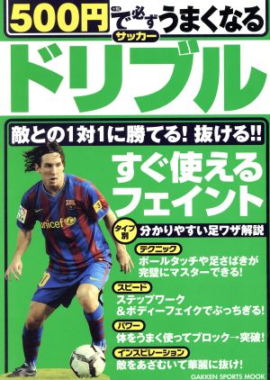 500円で必ずうまくなるサッカー ドリブル