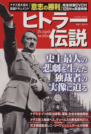 ヒトラー伝説史上最大の悲劇を生んだ独裁者の実像に迫るCOSMIC MOOK