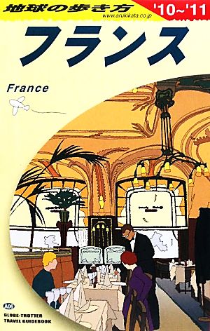 フランス('10-'11) 地球の歩き方A06