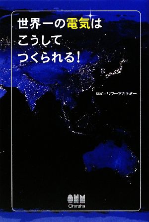 世界一の電気はこうしてつくられる！