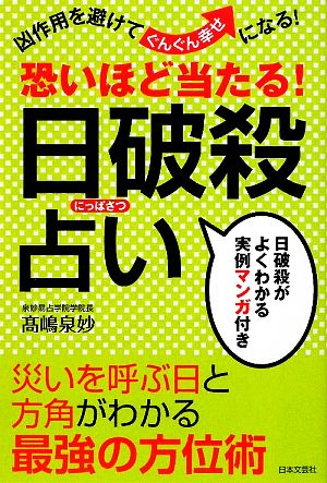 恐いほど当たる！日破殺占い