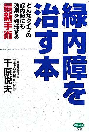 緑内障を治す本 どんなタイプの緑内障にも効果を発揮する最新手術 ビタミン文庫