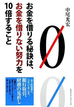 お金を借りる秘訣は、お金を借りない努力を10倍すること