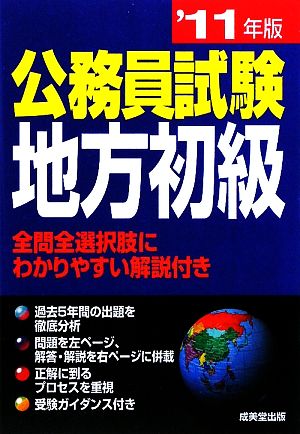 公務員試験地方初級('11年版)