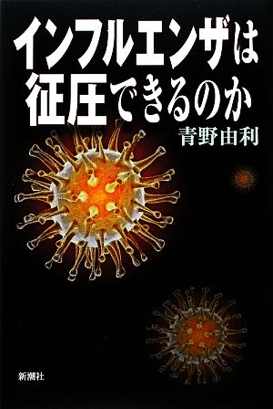 インフルエンザは征圧できるのか