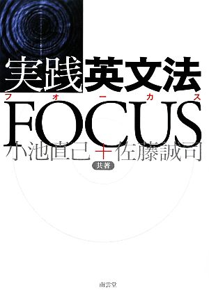 実践英文法FOCUS