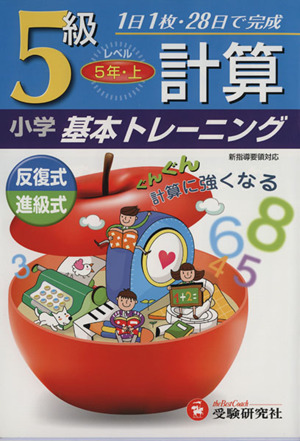 小学基本トレーニング 計算5級 5年・上