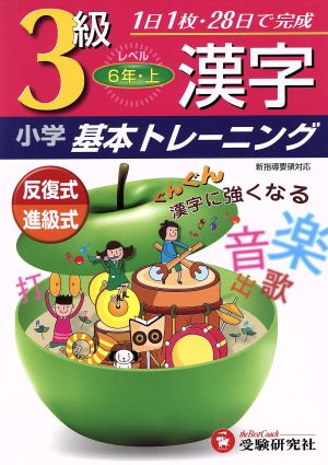 小学基本トレーニング 漢字3級 6年・上