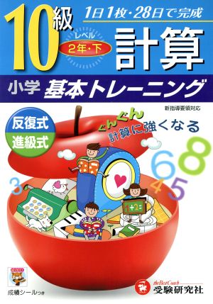 小学基本トレーニング 計算10級 2年下