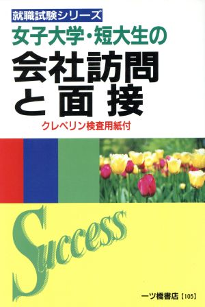 女子大学・短大生の会社訪問と面接