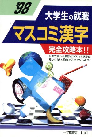 '98大学生の就職マスコミ漢字