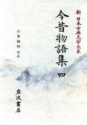 今昔物語集(四)新日本古典文学大系36