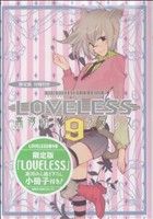 LOVELESS(限定版)(9)ゼロサムC