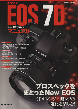 キャノンEOS 7Dマニュアル