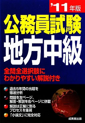 公務員試験 地方中級('11年版)