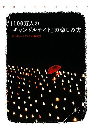 「100万人のキャンドルナイト」の楽しみ方 PHOTO BOOK