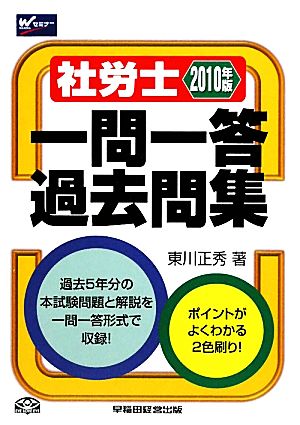 社労士一問一答過去問題集(2010年版)