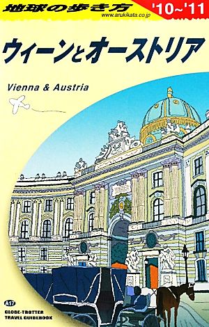 ウィーンとオーストリア('10-'11) 地球の歩き方A17