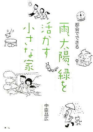 都会でできる雨、太陽、緑を活かす小さな家