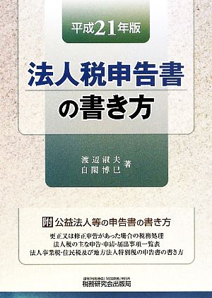 法人税申告書の書き方(平成21年版)