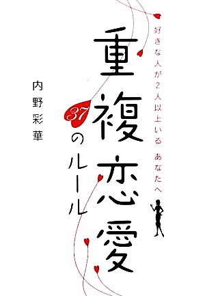 重複恋愛37のルール 好きな人が2人以上いるあなたへ