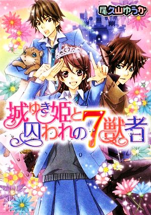 城ゆき姫と囚われの7獣者 ビーズログ文庫