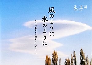 風のように水のように