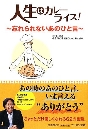 人生はカレーライス！ 忘れられないあのひと言