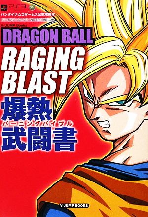 ドラゴンボールレイジングブラスト爆熱武闘書 バンダイナムコゲームス公式攻略本 Vジャンプブックス