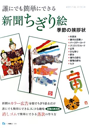 誰にでも簡単にできる新聞ちぎり絵 季節の挨拶状