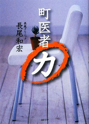 町医者力